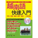 越南語快速入門(附MP3含影音互動光碟)