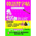 韓語習字帖－3天學會寫韓文