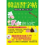 韓語習字帖－影音互動韓語發音教材(書+互動光碟)