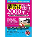 躺著背韓語2000單字－跟著TED名師快速學會新語言(附贈MP3)