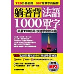 躺著背法語1000單字─跟著TED名師快速學會說法語(附贈MP3)