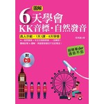 圖解6天學會KK音標‧自然發音
       (附外籍老師標準英語發音CD)