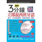 3分鐘立即說西班牙語(口袋書)
－英文、中文拼音對照，西班牙旅遊一指通 (50K附MP3)