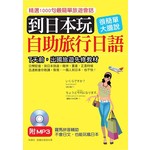到日本玩：自助旅行日語－不會日文，也能玩瘋日本