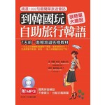 到韓國玩：自助旅行韓語－不會韓文，也能玩瘋韓國