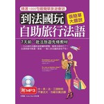 到法國玩：自助旅行法語－不會法文，也能玩瘋法國