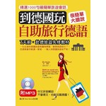 到德國玩：自助旅行德語