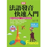 法語發音快速入門