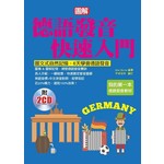 德語發音快速入門