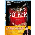 不可思議的死亡檔案