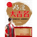 好運大吉名：好命由天定，走運靠取名！