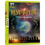 驚異事件簿：73件不可思議的奇事