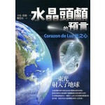 水晶頭顱的預言：Corazon de Luz光之心