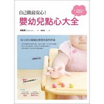 自己做最安心!嬰幼兒點心大全：每天10分鐘補足寶寶所需的營養