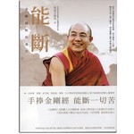 能斷：金剛經給你強大