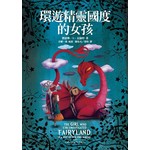 環遊精靈國度的女孩