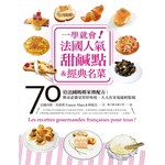 一學就會！法國人氣甜鹹點&經典名菜：70道法國媽媽家傳配方，餐桌必備家常好味道，人人在家也能輕鬆做