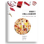 好設計！打動人心征服世界：全方位了解產品設計的第一本書