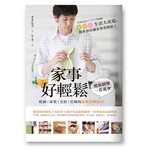 家事好輕鬆：收納‧採買‧烹飪‧打掃的最新終極技巧，超強圖解，一看就會！