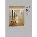 等候室