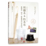用撥水＆防水布做提袋、雨具、野餐墊和日常用品