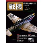 戰機模型技術入門