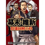 幕末‧維新群雄圖解百科