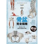 骨盆完全指南