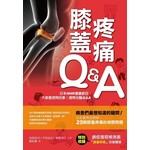 膝蓋疼痛Q&A