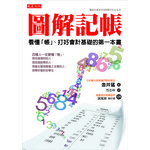 圖解記帳--看懂「帳」、打好會計基礎的第一本書