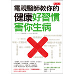 電視醫生教你的健康好習慣，害你生病