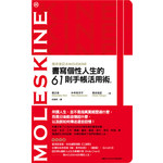 傳奇筆記本MOLESKINE：書寫個性人生的61則手帳活用術