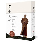 雪中足跡──聖嚴法師自傳