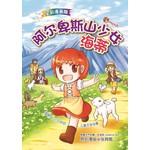 悦读名著漫画版-阿尔卑斯山少女海蒂