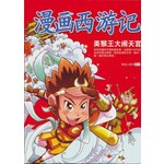 美猴王大闹天宫