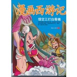 悟空三打白骨精