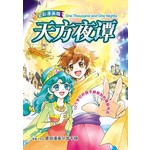 悦读名著漫画版-天方夜谭