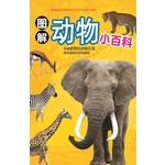 图解动物小百科