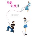 月老/红线