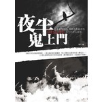 夜半鬼上門：11個西洋恐怖鬼故事