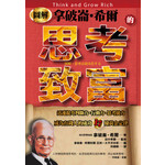 圖解拿破崙‧希爾的思考致富
