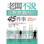 老闆不說，卻默默觀察的45件事
