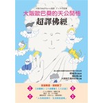 超譯佛經：大阪歐巴桑的天公開悟