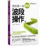 我的第一本圖解波段操作