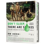 別睡，這裡有蛇！一個語言學家在亞馬遜叢林
