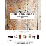 匠心獨具！懷舊風木工傢俱改造