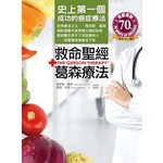 救命圣经．葛森疗法：史上第一个成功的癌症疗法，那些医生救不了或放弃的人，其实还有机会活下来！
