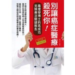 別讓癌症醫療殺死你！：毒理學博士的高成功另類療法關鍵報告