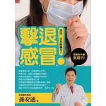 擊退感冒