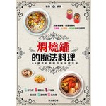燜燒罐的魔法料理